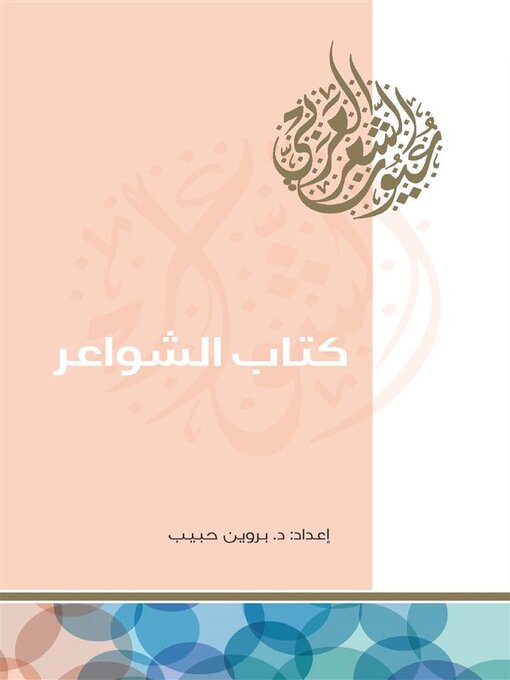 Title details for كتاب الشواعر مالم يقله الرجال by د.بروين حبيب - Available